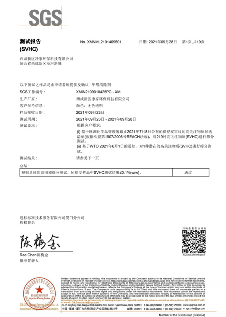 甲醛清除劑測(cè)試報(bào)告