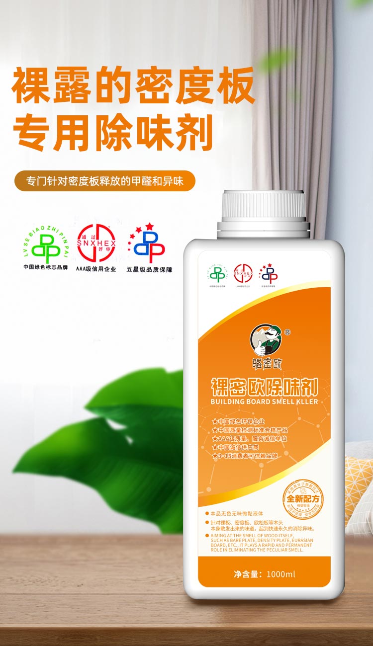 裸密歐除味劑